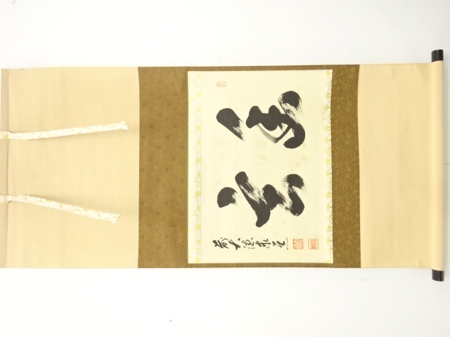 前大徳　足立泰道筆　横物　肉筆紙本掛軸